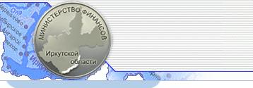 Министерство финансов Иркутской области