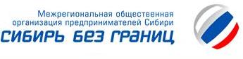 Полезная информация для предпринимателей на сайте организации МООПС "Сибирь без границ"
